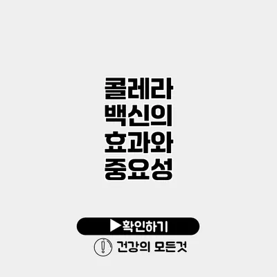 콜레라 백신의 효과와 중요성