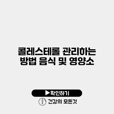콜레스테롤 관리하는 방법 음식 및 영양소
