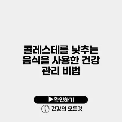 콜레스테롤 낮추는 음식을 사용한 건강 관리 비법