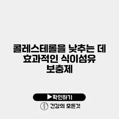 콜레스테롤을 낮추는 데 효과적인 식이섬유 보충제