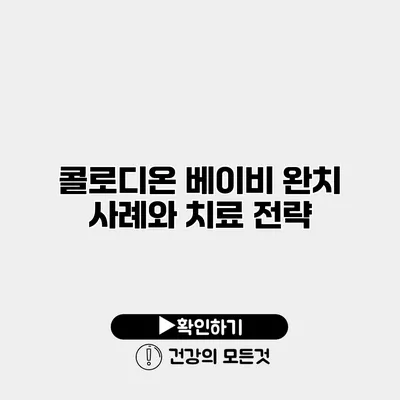콜로디온 베이비 완치 사례와 치료 전략