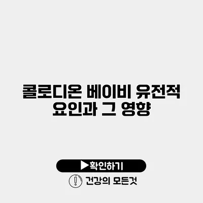 콜로디온 베이비 유전적 요인과 그 영향