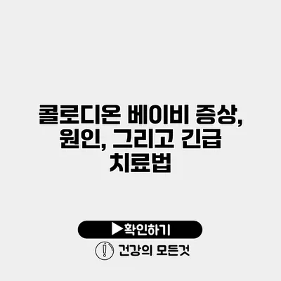 콜로디온 베이비 증상, 원인, 그리고 긴급 치료법