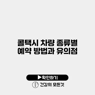 콜택시 차량 종류별 예약 방법과 유의점