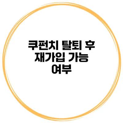 쿠펀치 탈퇴 후 재가입 가능 여부