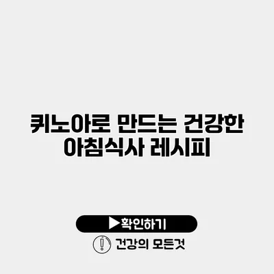 퀴노아로 만드는 건강한 아침식사 레시피