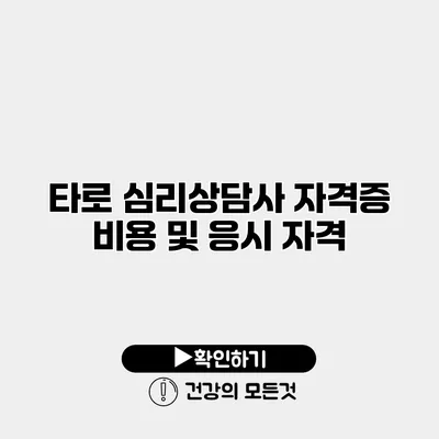 타로 심리상담사 자격증 비용 및 응시 자격
