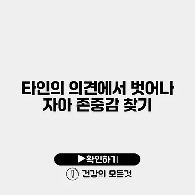 타인의 의견에서 벗어나 자아 존중감 찾기