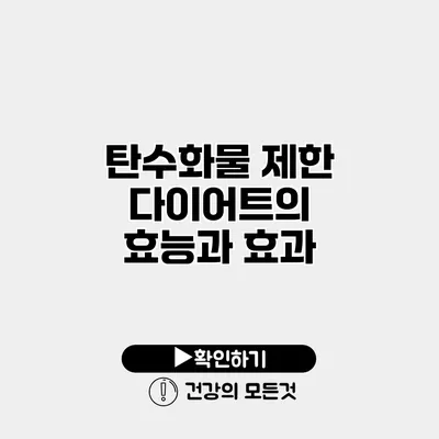 탄수화물 제한 다이어트의 효능과 효과