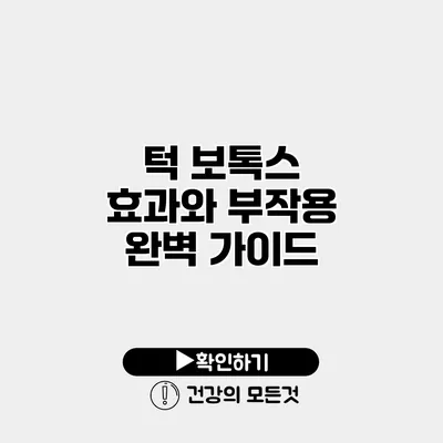 턱 보톡스 효과와 부작용 완벽 가이드