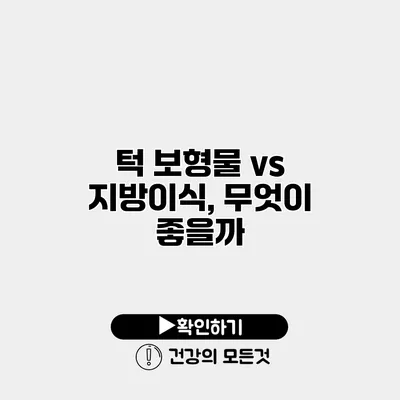 턱 보형물 vs 지방이식, 무엇이 좋을까?
