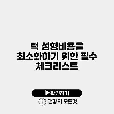 턱 성형비용을 최소화하기 위한 필수 체크리스트