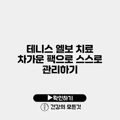 테니스 엘보 치료 차가운 팩으로 스스로 관리하기