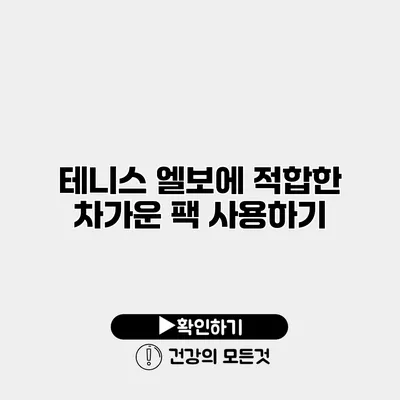 테니스 엘보에 적합한 차가운 팩 사용하기