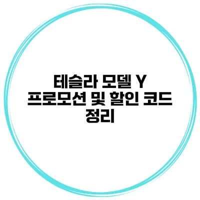 테슬라 모델 Y 프로모션 및 할인 코드 정리