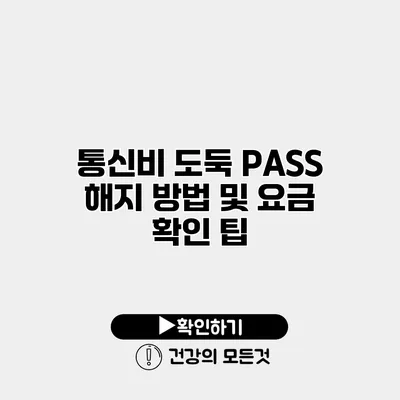 통신비 도둑 PASS 해지 방법 및 요금 확인 팁