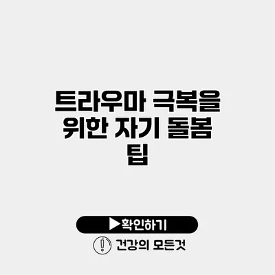 트라우마 극복을 위한 자기 돌봄 팁