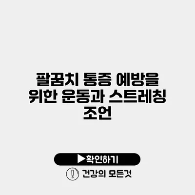 팔꿈치 통증 예방을 위한 운동과 스트레칭 조언