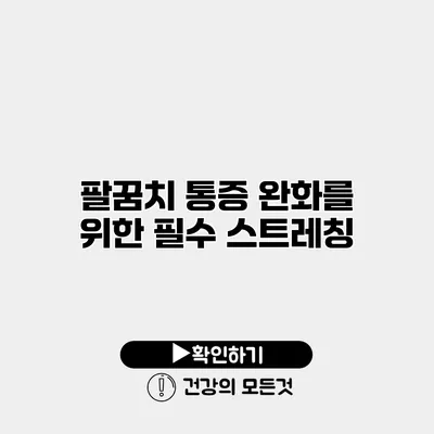 팔꿈치 통증 완화를 위한 필수 스트레칭
