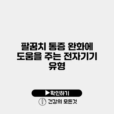 팔꿈치 통증 완화에 도움을 주는 전자기기 유형