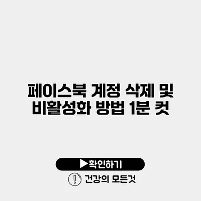 페이스북 계정 삭제 및 비활성화 방법 1분 컷