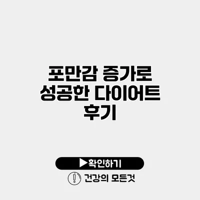 포만감 증가로 성공한 다이어트 후기