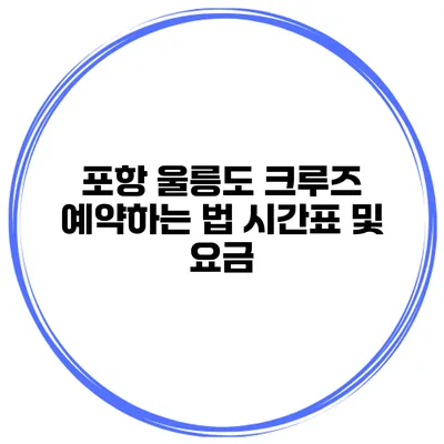 포항 울릉도 크루즈 예약하는 법 시간표 및 요금