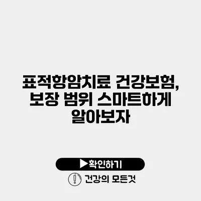 표적항암치료 건강보험, 보장 범위 스마트하게 알아보자