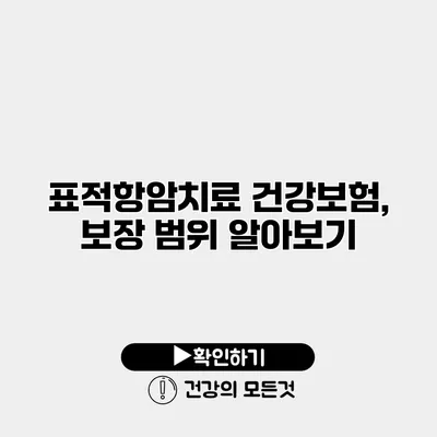 표적항암치료 건강보험, 보장 범위 알아보기