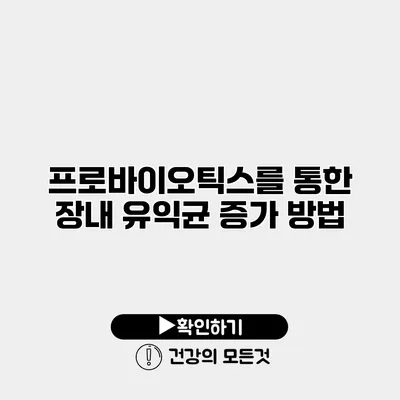 프로바이오틱스를 통한 장내 유익균 증가 방법