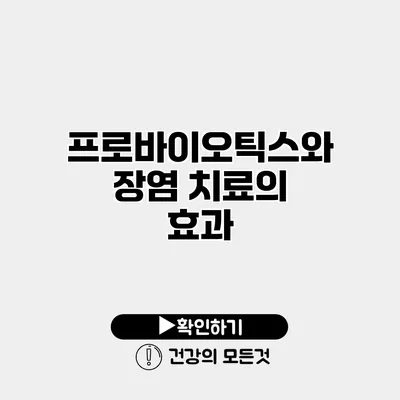 프로바이오틱스와 장염 치료의 효과