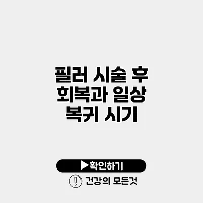 필러 시술 후 회복과 일상 복귀 시기