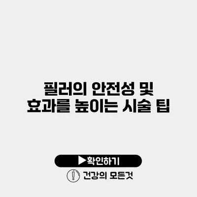 필러의 안전성 및 효과를 높이는 시술 팁