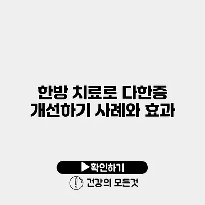 한방 치료로 다한증 개선하기 사례와 효과