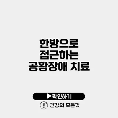 한방으로 접근하는 공황장애 치료