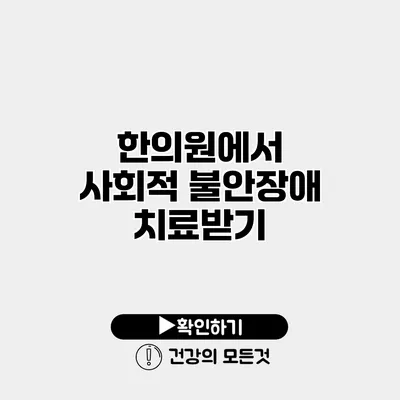 한의원에서 사회적 불안장애 치료받기
