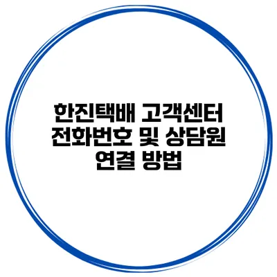 한진택배 고객센터 전화번호 및 상담원 연결 방법