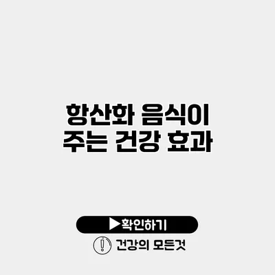 항산화 음식이 주는 건강 효과