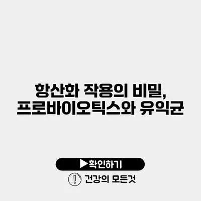 항산화 작용의 비밀, 프로바이오틱스와 유익균