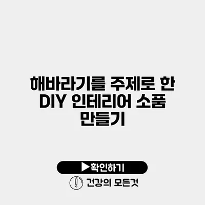 해바라기를 주제로 한 DIY 인테리어 소품 만들기