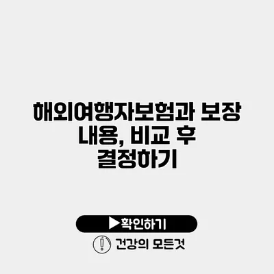 해외여행자보험과 보장 내용, 비교 후 결정하기