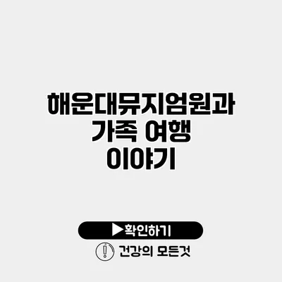 해운대뮤지엄원과 가족 여행 이야기