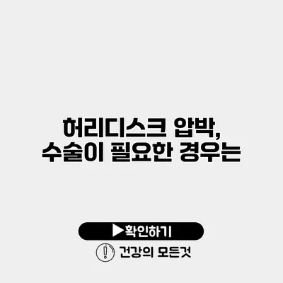 허리디스크 압박, 수술이 필요한 경우는?
