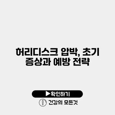 허리디스크 압박, 초기 증상과 예방 전략