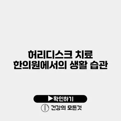허리디스크 치료 한의원에서의 생활 습관