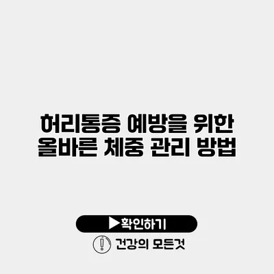허리통증 예방을 위한 올바른 체중 관리 방법
