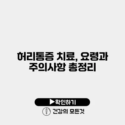 허리통증 치료, 요령과 주의사항 총정리