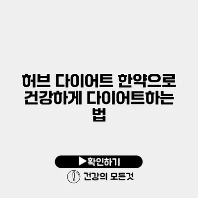 허브 다이어트 한약으로 건강하게 다이어트하는 법