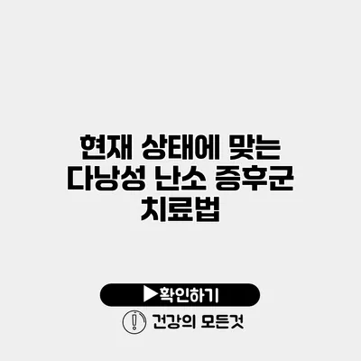 현재 상태에 맞는 다낭성 난소 증후군 치료법