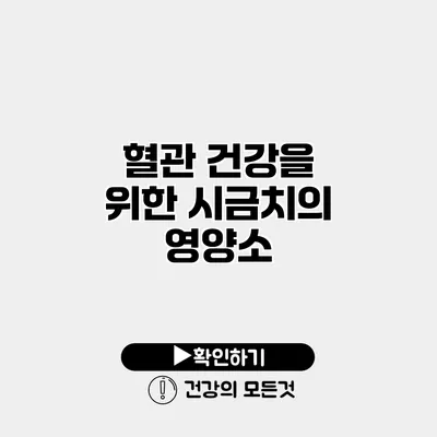 혈관 건강을 위한 시금치의 영양소
